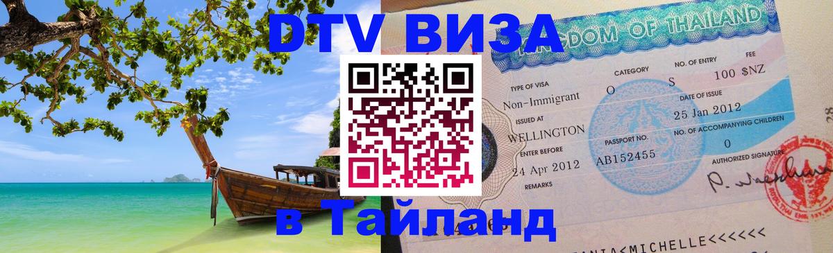 DTV Виза в Тайланд для россиян 