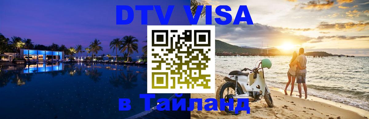 Как сделать DTV визу в Тайланд 